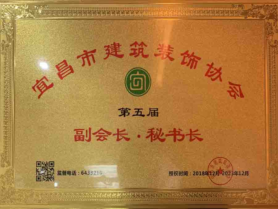 宜昌市建筑裝飾協(xié)會(huì)第五屆副會(huì)長(zhǎng)、秘書長(zhǎng)單位