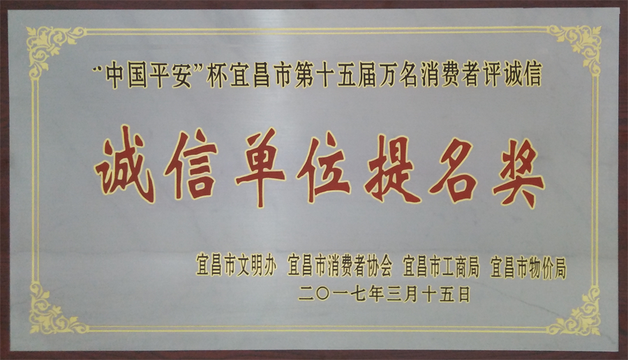 “中國(guó)平安”杯宜昌市第十五屆萬名消費(fèi)者評(píng)誠(chéng)信“誠(chéng)信單位提名獎(jiǎng)”