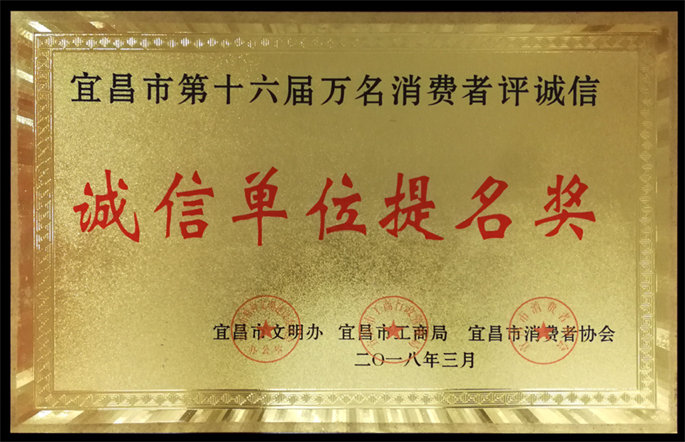 宜昌市第十六屆萬名消費(fèi)者評(píng)誠(chéng)信誠(chéng)信單位提名獎(jiǎng)