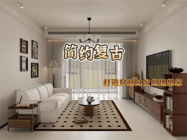 北辰港灣120㎡|復(fù)古與簡約的融合，打造穿越時空的理想家！