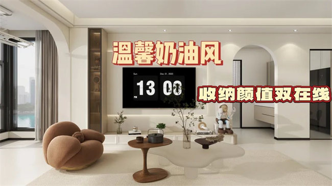 中央御府102㎡|溫馨奶油風(fēng)，收納顏值雙在線，文藝感拉滿！